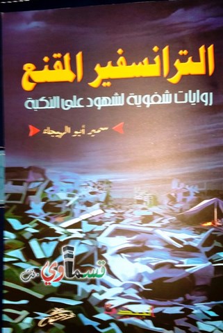 اصدار جديد للكاتب الصحفي سمير ابو الهيجاء  الترانسفير المقنع